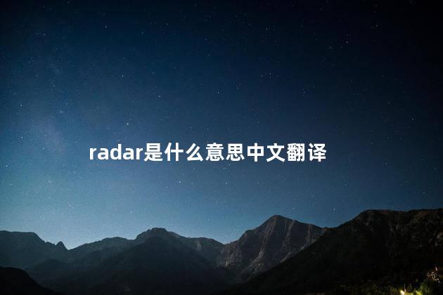 radar是什么意思中文翻译