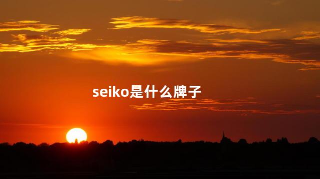 seiko是什么牌子
