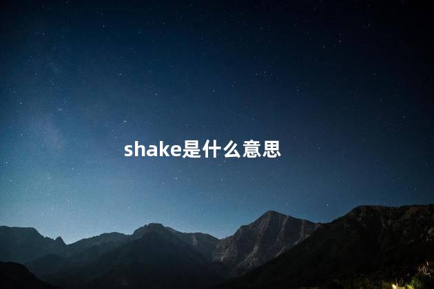 shake是什么意思