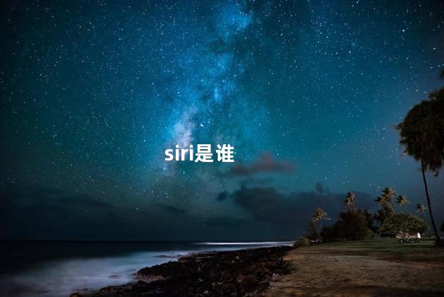 siri是谁