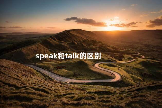 speak和talk的区别 speak和talk的区别