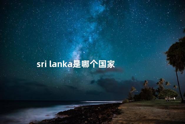 sri lanka是哪个国家