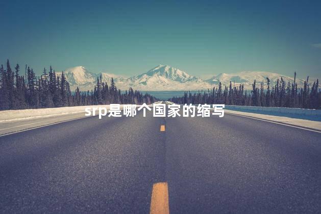 srp是哪个国家的缩写 srp是哪个国家的缩写
