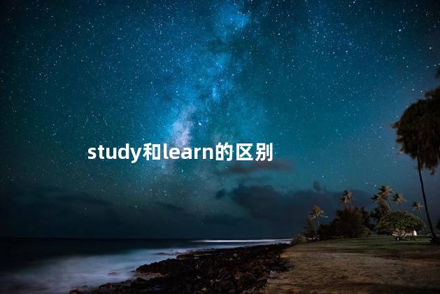 study和learn的区别
