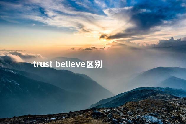 trust believe区别