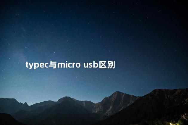 typec与micro usb区别