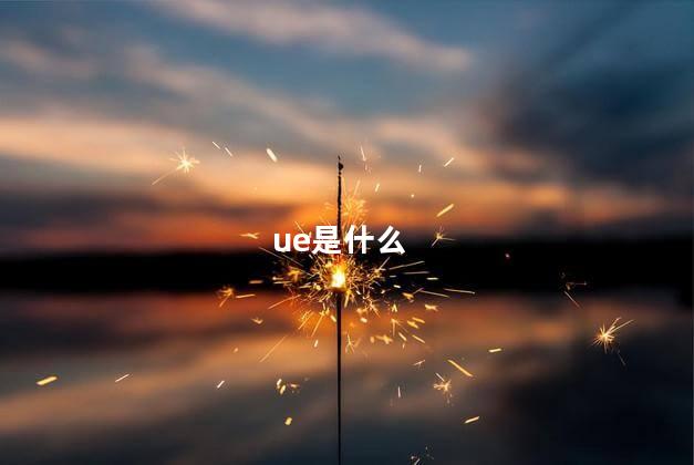 ue是什么 ue是什么