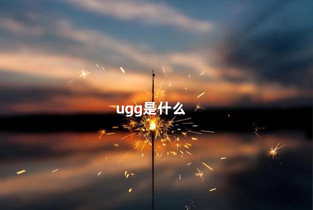 ugg是什么