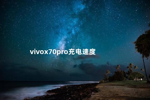 vivox70pro充电速度