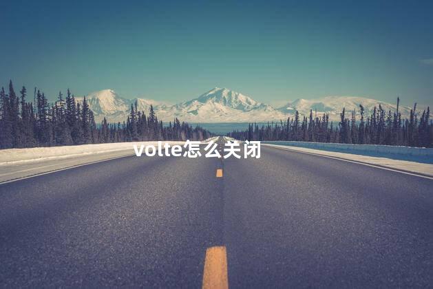 volte怎么关闭