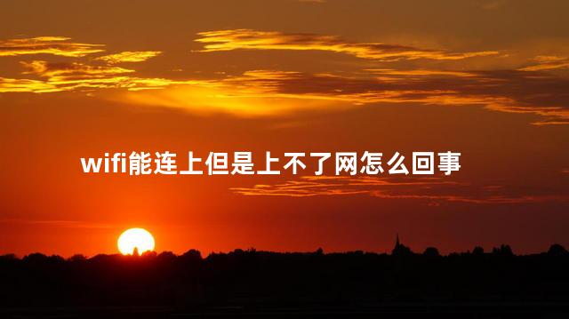 wifi能连上但是上不了网怎么回事 wifi能连上但是上不了网怎么回事