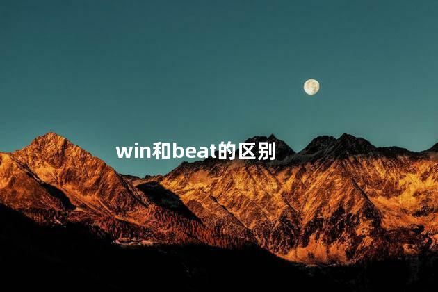 win和beat的区别 win和beat的区别