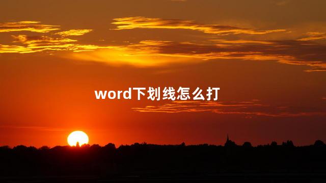 word下划线怎么打 word下划线怎么打