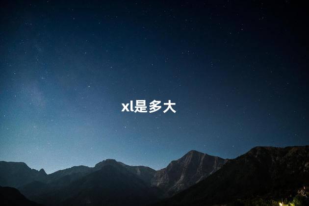 xl是多大 xl是多大