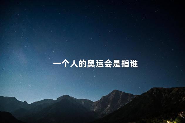 一个人的奥运会是指谁 一个人的奥运会是指谁