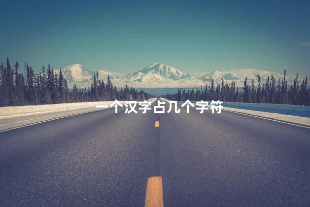 一个汉字占几个字符 一个汉字占几个字符