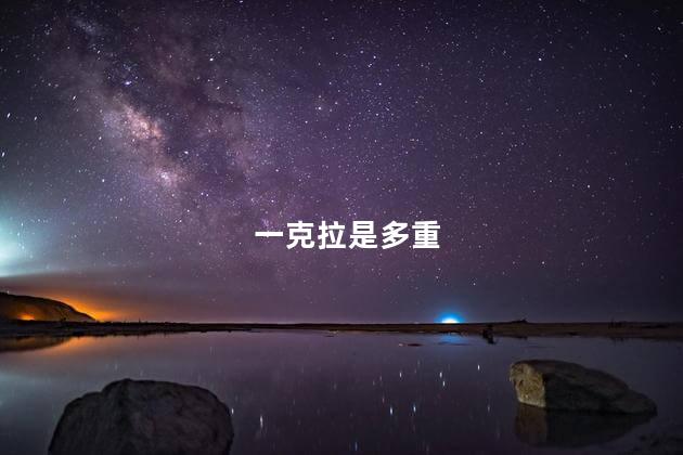 一克拉是多重 一克拉是多重