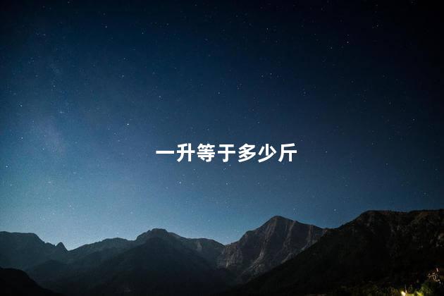 一升等于多少斤