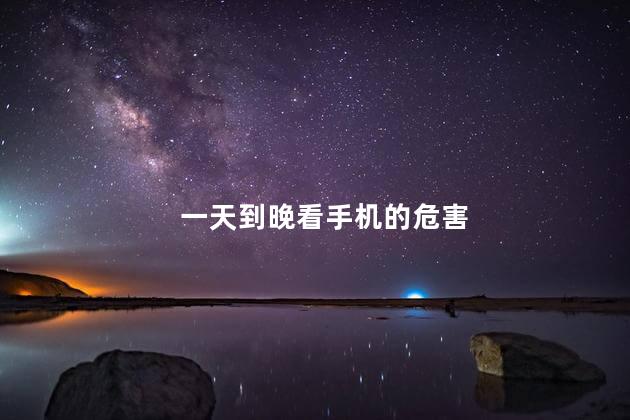 一天到晚看手机的危害 一天到晚看手机的危害