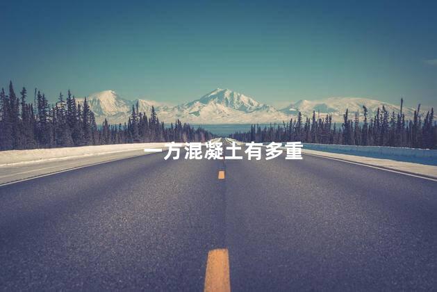 一方混凝土有多重