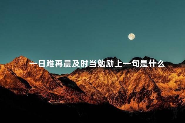 一日难再晨及时当勉励上一句是什么