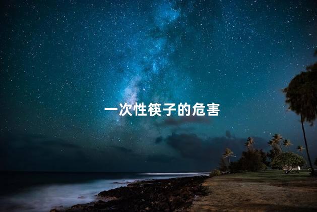 一次性筷子的危害 一次性筷子的危害