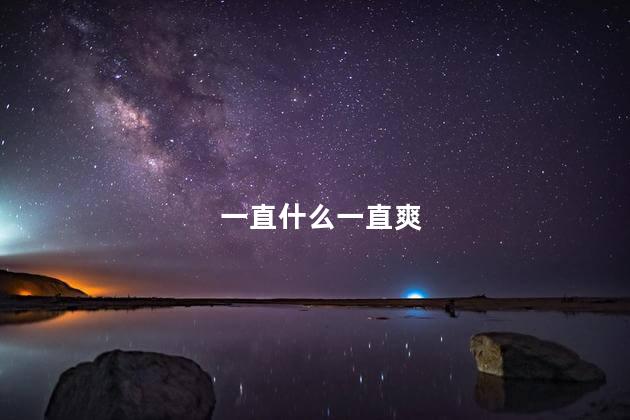 一直什么一直爽 一直什么一直爽