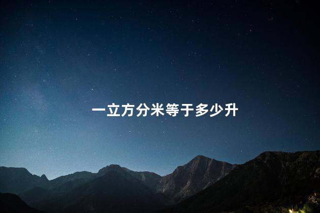 一立方分米等于多少升 一立方分米等于多少升