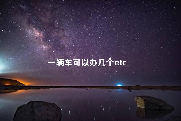 一辆车可以办几个etc