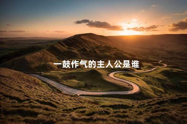 一鼓作气的主人公是谁