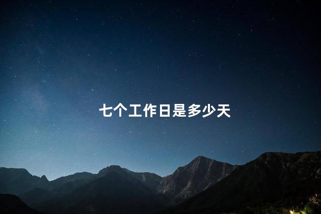 七个工作日是多少天 七个工作日是多少天