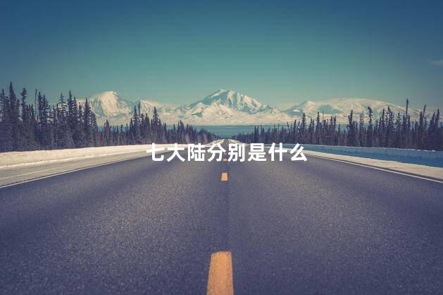 七大陆分别是什么