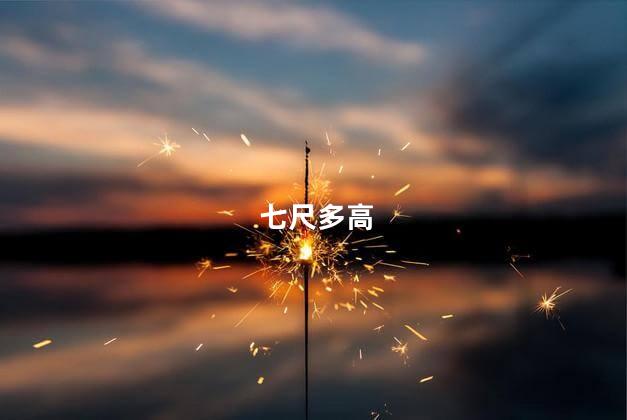 七尺多高 七尺多高