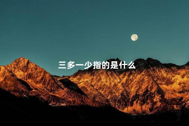 三多一少指的是什么 三多一少指的是什么