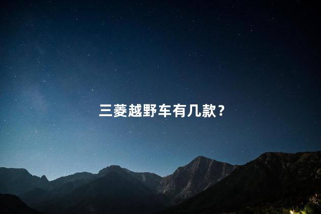 三菱越野车有几款？