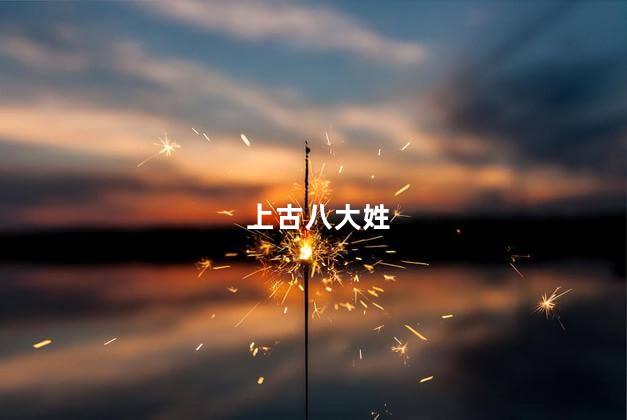 上古八大姓