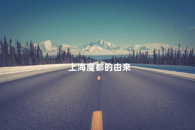 上海魔都的由来 上海魔都的由来