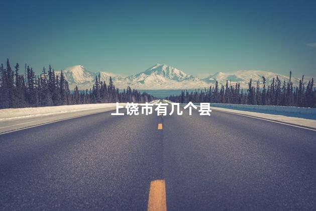 上饶市有几个县 上饶市有几个县