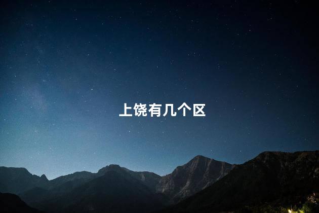上饶有几个区 上饶有几个区
