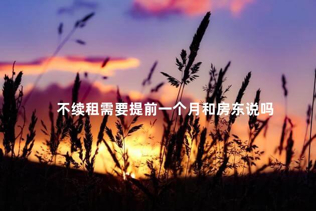 不续租需要提前一个月和房东说吗