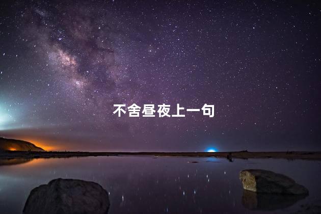 不舍昼夜上一句