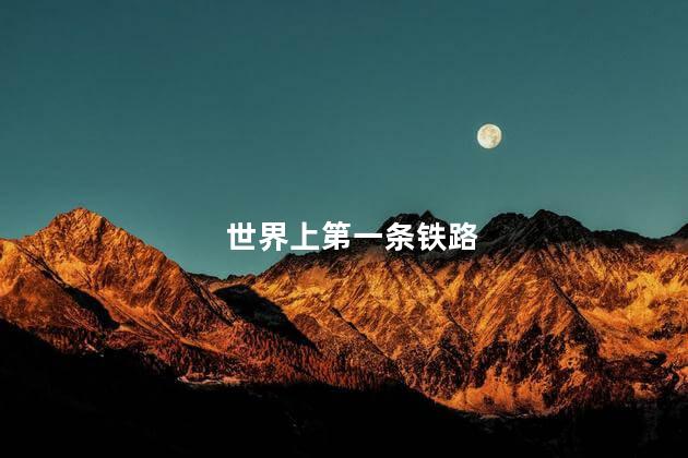 世界上第一条铁路 世界上第一条铁路