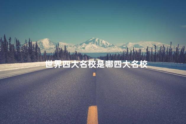世界四大名校是哪四大名校