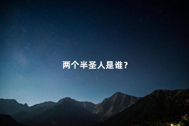 两个半圣人是谁？