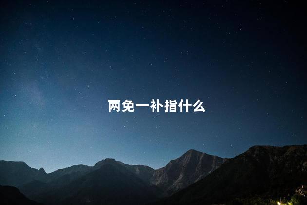 两免一补指什么