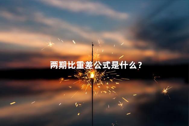 两期比重差公式是什么？