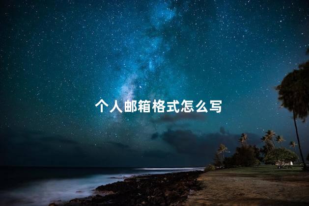 个人邮箱格式怎么写