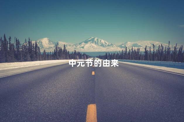 中元节的由来