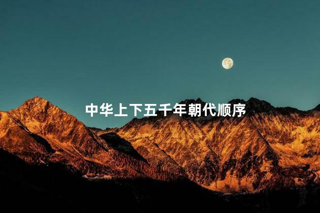 中华上下五千年朝代顺序
