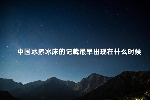 中国冰擦冰床的记载最早出现在什么时候